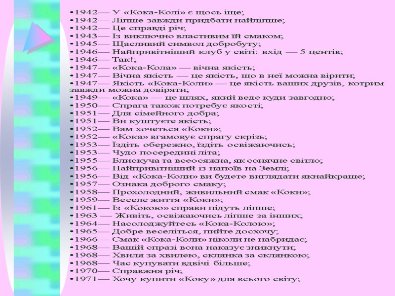 1942— У «Кока-Колі» є щось іще; 1942— Ліпше завжди придбати найліпше; 1942— Це справді